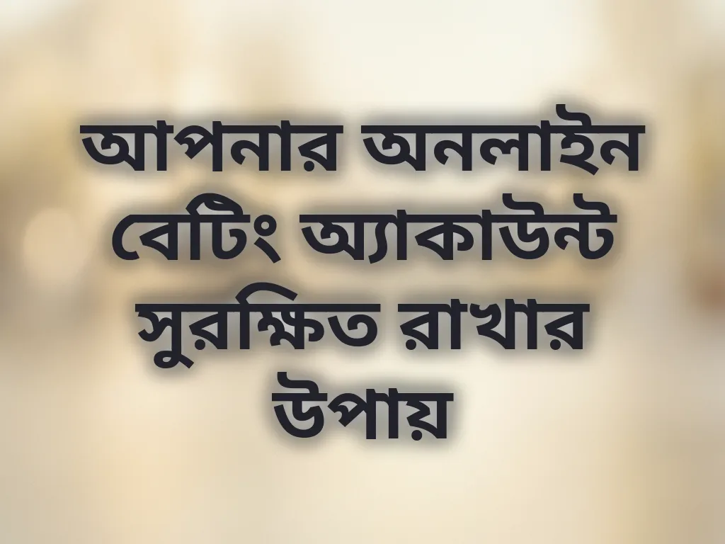 অ্যাকাউন্ট সিকিউরিটি