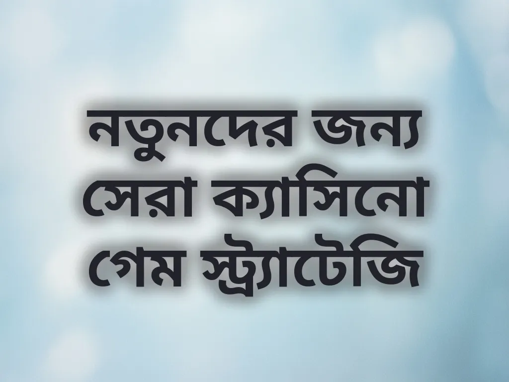 নতুনদের জন্য সেরা ক্যাসিনো গেম স্ট্র্যাটেজি