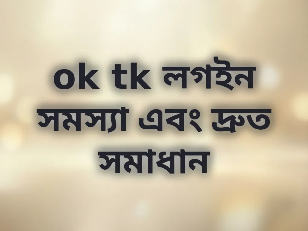 লগইন সমস্যা সমাধান