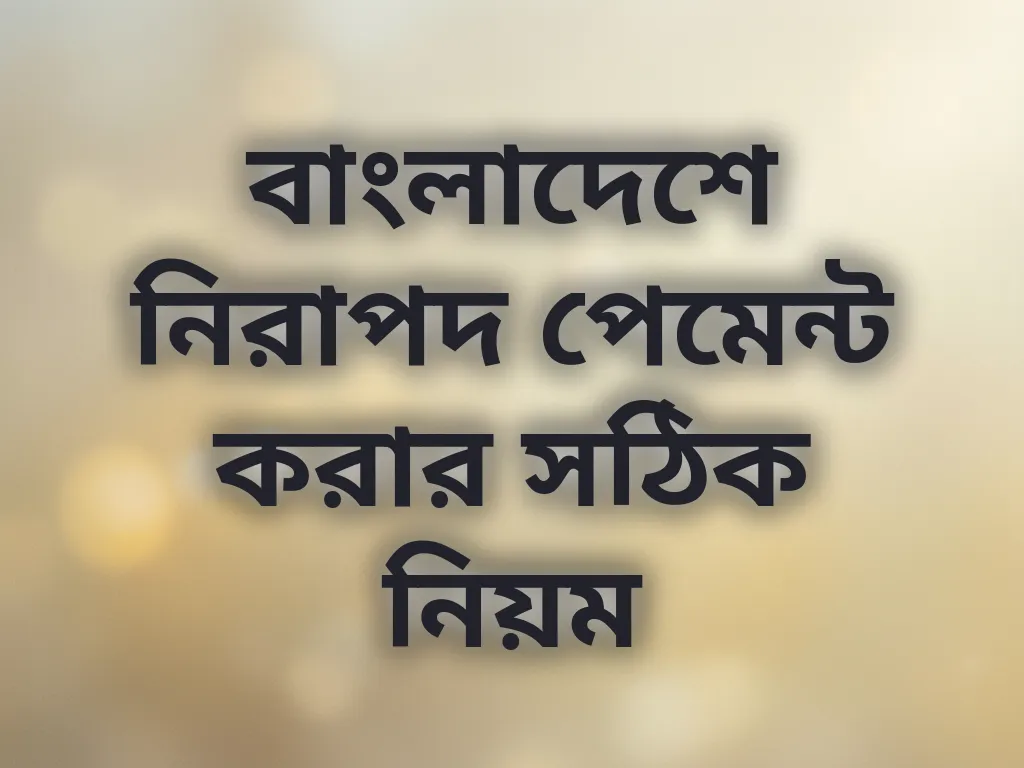 নিরাপদ পেমেন্ট করার সঠিক নিয়ম